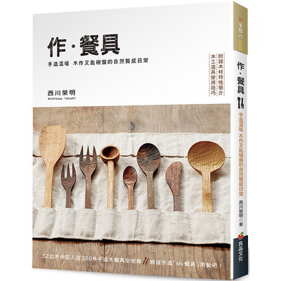 【预售】台版 作 餐具 良品文化 西川荣明 32位木作匠人近380件手造木餐具全收录生活手作书籍