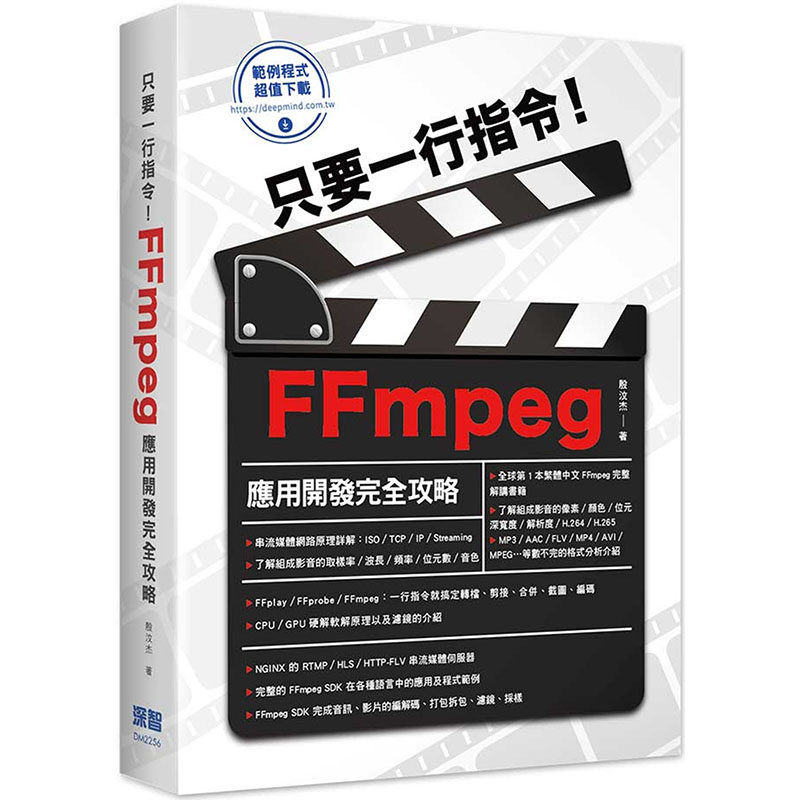 【预售】台版 只要一行指令 FFmpeg应用开发完全攻略 深智数位 殷汶杰 完整 Know-How 与应用开发IT互联网书籍使用感如何?
