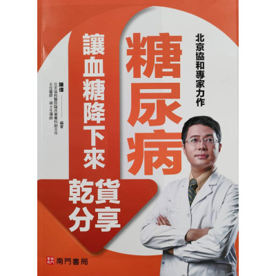 【预售】台版糖尿病让血糖降下来干货分享南门书局陈伟饮食运动改善疾病医疗保健书籍