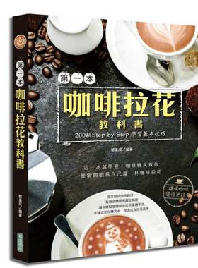 【清仓特价】台版《本咖啡拉花教科书 200款StepbyStep学习基本技巧》图文解说咖啡品种加工品鉴方式拉花技法介绍生活饮品书籍