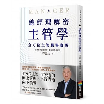 【现货】台版 总经理解密主管学 全方位主管职场实战领导经历擅长组织管理目标导向与策略发展商业经管理财书籍