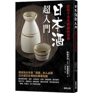 现货 宝典日本酒 台版 从新手晋升酒通 酿造风味饮品书籍 日本酒chao入门