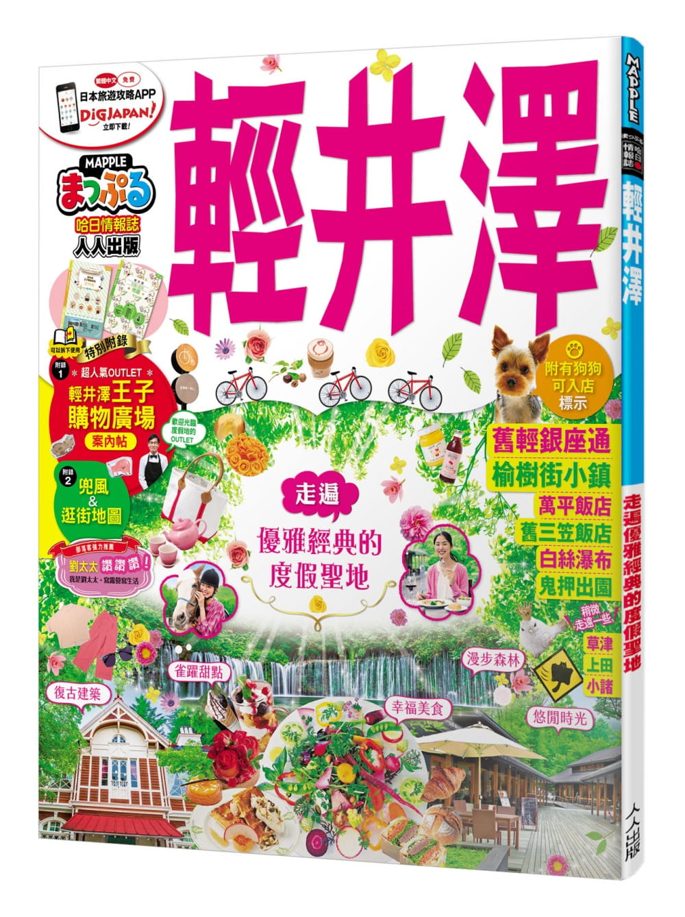 预订台版轻井泽 MM哈日情报志系列 MAPPLE昭文社编辑部建筑美食购物自然风景生活旅游书籍-封面