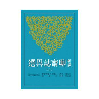 预订台版 新译聊斋志异选(三)蒲松龄的短篇小说集世界经典中国文学类书籍高性价比高么？