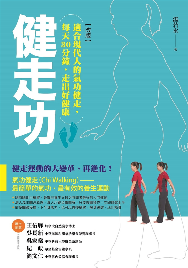 【预售】台版 健走功[改版] 零门槛养生运动提高免疫力活化大脑常识