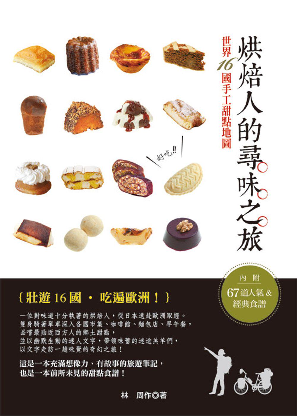 清仓特价台版 烘焙人的寻味之旅世界16国手工甜点地图蛋糕甜品零基础入门教程烘焙书籍