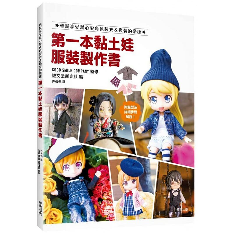 【清仓特价】台版《本黏土娃服装制作书轻松享受帮心爱角色制衣换装的乐趣》生活手工手作DIY书籍
