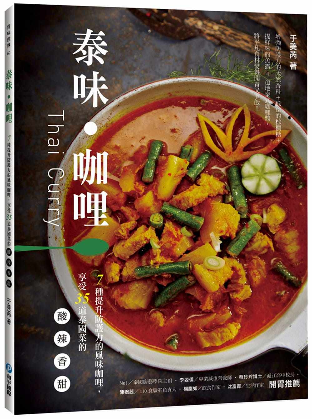 【预售】 台版 泰味咖喱7种提升防护力的风味咖喱享受35道泰国菜的