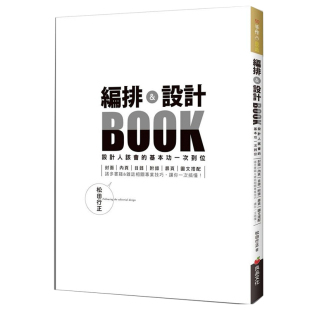 【清仓特价】台版 编排 设计BOOK 设计人该会的基本功一次到位 **二版 排版版式版面设计 平面设计书籍