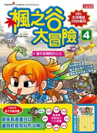 枫之谷大冒险4遗失玻璃鞋的公主语文知识学习漫画语文八大关键全方位