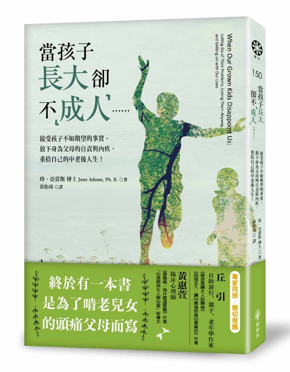【清仓特价】台版 当孩子长大却不 接受孩子不如期望的事实放下身为父母的自责与内疚重拾自己的中老后人生生活心理励志成功书籍