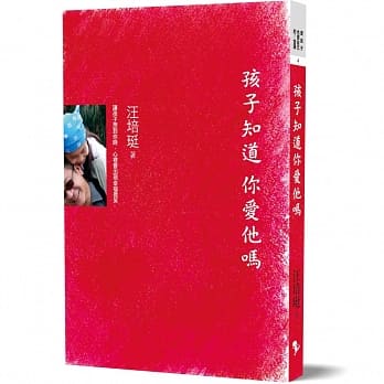 【现货】台版 孩子知道 你爱他吗家庭育儿生活教育理念哲学沟通技巧亲子教养书籍