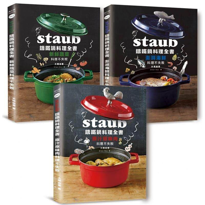 预订台版 Staub铸铁锅料理全书 肉类海鲜蔬菜全套三册 232道怎么看?