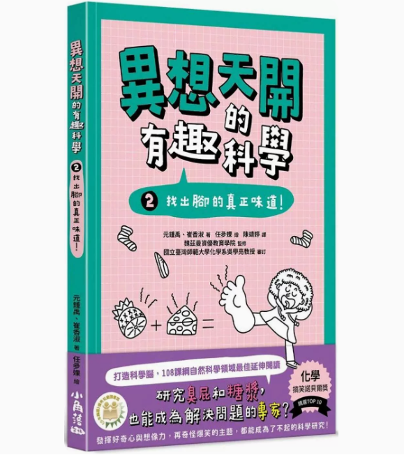 【预售】台版异想天开的有趣科学 2找出脚的味道小角落文化元锺禹让人大笑又温馨的有趣科学潜能开发儿童科普书籍