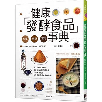 【预订】台版 健康发酵食品事典122项发酵食品的营养价值食用秘诀与保存方法提升免疫力维持纤瘦体质减压抗老营养保健食谱书籍 书籍/杂志/报纸 生活类原版书 原图主图