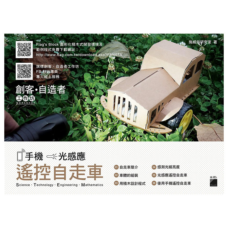 【清仓特价】台版 FLAG’S 创客自造者工作坊 手机光感应遥控自走车 DIY硬体技术 STEM 代表科学技术 光感应遥控设计 产品设计书籍