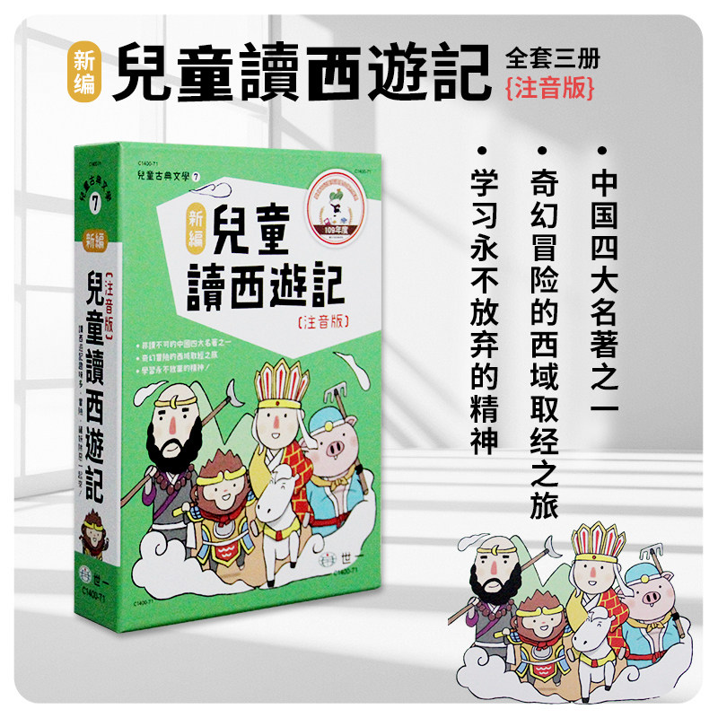 【现货秒发】台版 新编儿童读西游记全套三册中国四大名著之一克服万难永不放弃的典范人物刻划儿童文学故事书籍