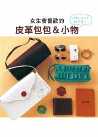 现货台版 女生会喜欢的 皮革包包 小物彩色步骤说明制作过程简单手工制作书籍