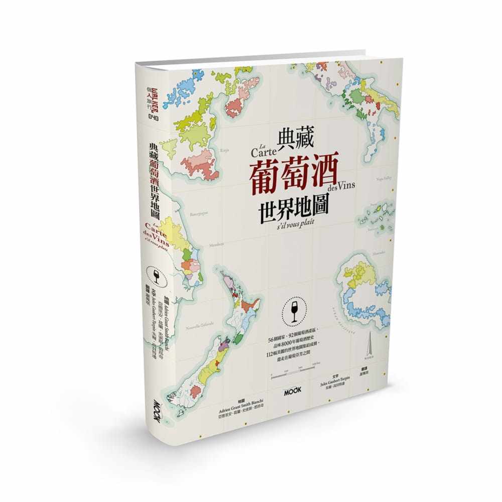 【清仓特价】台版 典藏葡萄酒世界地图穿梭古今跨越陆地及海洋献给爱酒人与地图控历史书籍墨刻