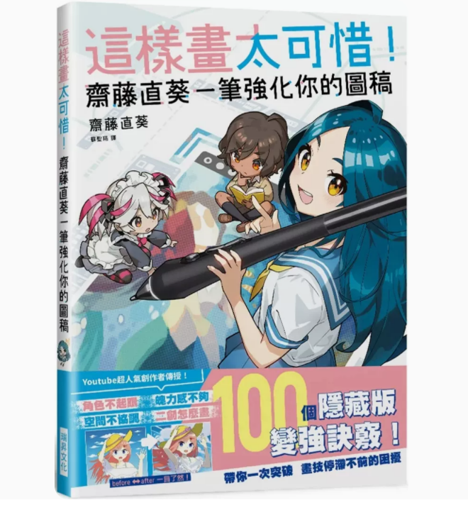 瑞昇 斋藤直葵 100个隐藏版变全方位提升你的画功艺术绘画书籍