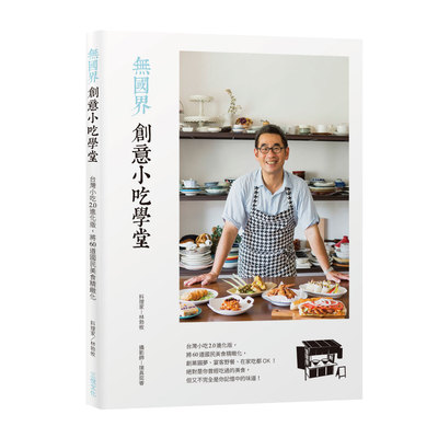 【清仓特价】台版 无国界创意小吃学堂中国台湾创意小吃特色口味营养价值健康美味精致小吃食谱书籍