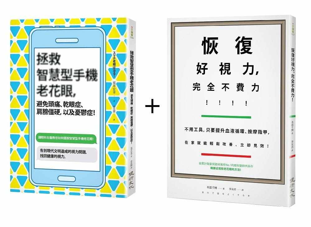 【现货】台版 眼科名医教你守护健康的视力套书恢复好视力不费力+拯救智慧型手机老花共二册健康保健书籍
