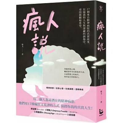 【预售】台版 疯人说 17个来自精shen病院的真实故事 漫游者文化 穆戈 穿越黑暗心灵修复人生励志文学书籍