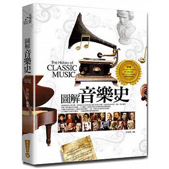 【清仓特价】台版 图解音乐史(五版)图文并茂西洋音乐史6大乐派60位音乐家艺术类书籍