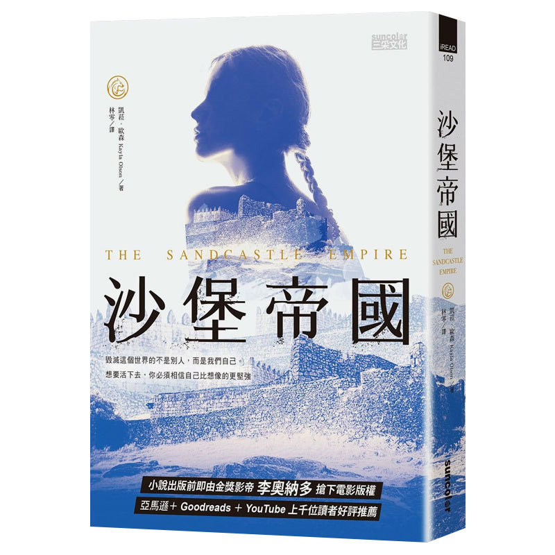 台版 沙堡帝国 揉合世界现况与未来幻想 广受新生代读者关注的冒险小说 青少年文学小说类书籍 三采出版