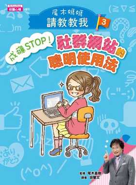 【现货】台版 尾木妈妈 请教教我 成瘾STOP帮助孩子摆脱网路游戏成瘾日本育儿插画绘本书籍