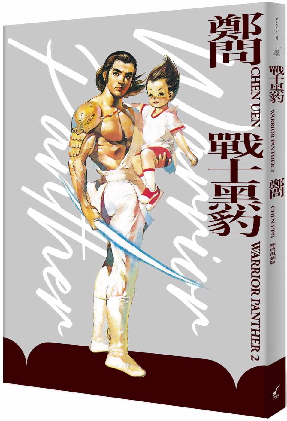 战士黑豹2完 典藏复刻版 郑问chen uen 大辣出版 台版漫画书籍