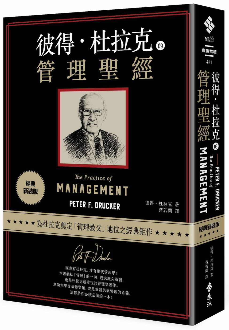 【预售】台版彼得杜拉克的管理圣经(经典新装版)探讨管理的本质结构及