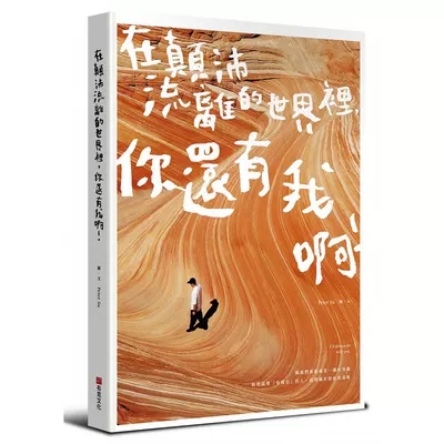预售台版 在颠沛流离的世界里 你还有我啊人生没有真理但旅行会告诉你