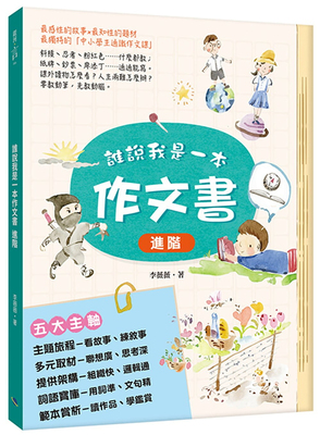 预订台版 谁说我是一本作文书 进阶 李薇薇 银河文化 儿童读物奇幻故事之旅启蒙想象力思考逻辑阅读学习儿童书籍