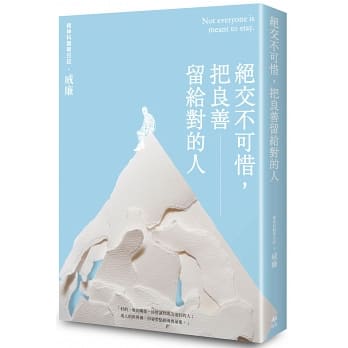 预订台版绝交不可惜把良善留给对的人55篇重塑自我的处世准则人际关系人生哲学心理励志书籍