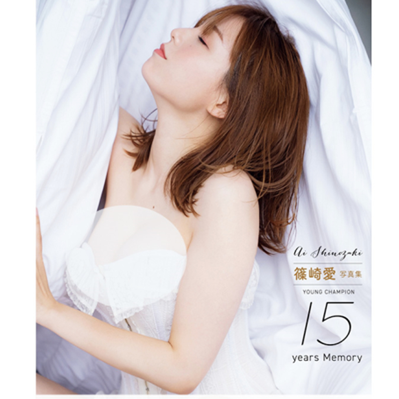 【预售】日文原版 筱崎爱 写真集 YOUNG CHAMPION 15years Memory 秋田書店 篠崎愛 写真集 摄影照片艺术写真书籍