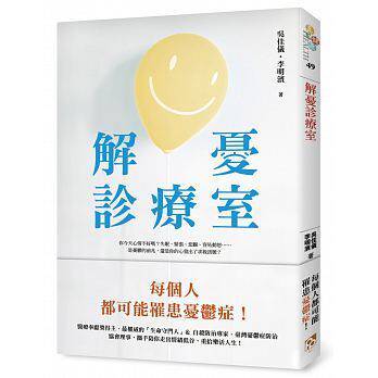 【现货】台版 解忧诊疗室失眠症适应障碍症恐慌症饮食障碍13个临床真实故事医学常识疾病百科治疗方式健康保健书籍