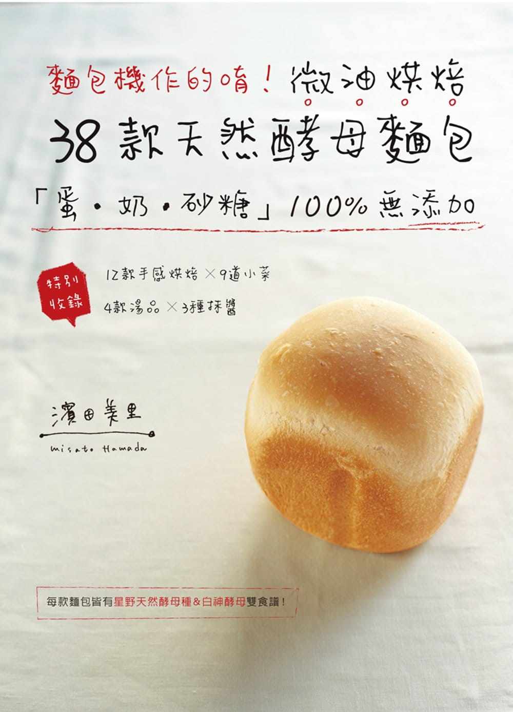 预订台版 面包机作的唷 微油烘焙38款天然酵母面包不添加蛋奶砂糖简单易做好吃健康美味营养甜品烘焙书籍属于什么档次？