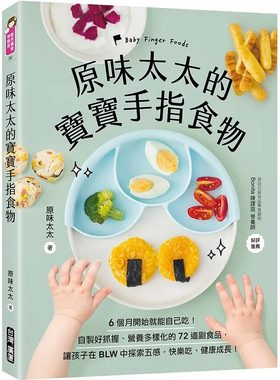 【现货】台版 原味太太的宝宝手指食物 广厦出版 自制好抓握营养多样化的72道副食品育儿书籍