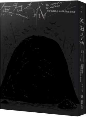 【清仓特价】台版 无名之城 堡垒 H P洛夫克拉夫特 H P Lovecraft短篇怪谈选克苏鲁神话故事杰作选文学小说书籍
