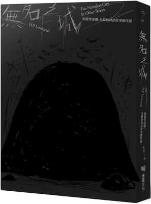 【清仓特价】台版 无名之城 堡垒 H P洛夫克拉夫特 H P Lovecraft短篇怪谈选克苏鲁神话故事杰作选文学小说书籍