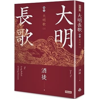 【预售】台版 大明长歌卷五 大明歌上 时报 酒徒 古代朝廷战事文学小说书籍