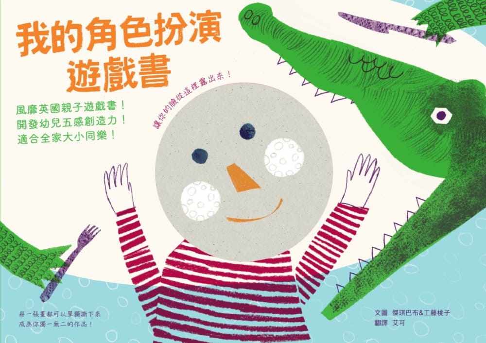 【清仓特价】台版 我的角色扮演游戏书亲子开发幼儿五感创造力适合全家大小同乐儿童书籍水滴文化