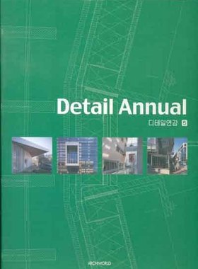 【现货】Detail Annual 5 建筑细节年鉴5 Yun-Jung Yun Lee architect书籍