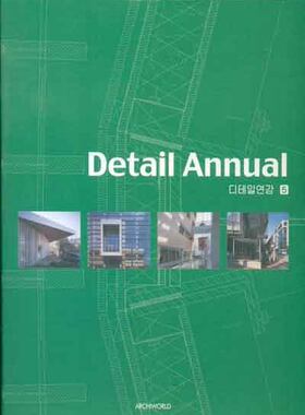 【现货】Detail Annual 5 建筑细节年鉴5 Yun-Jung Yun Lee architect书籍