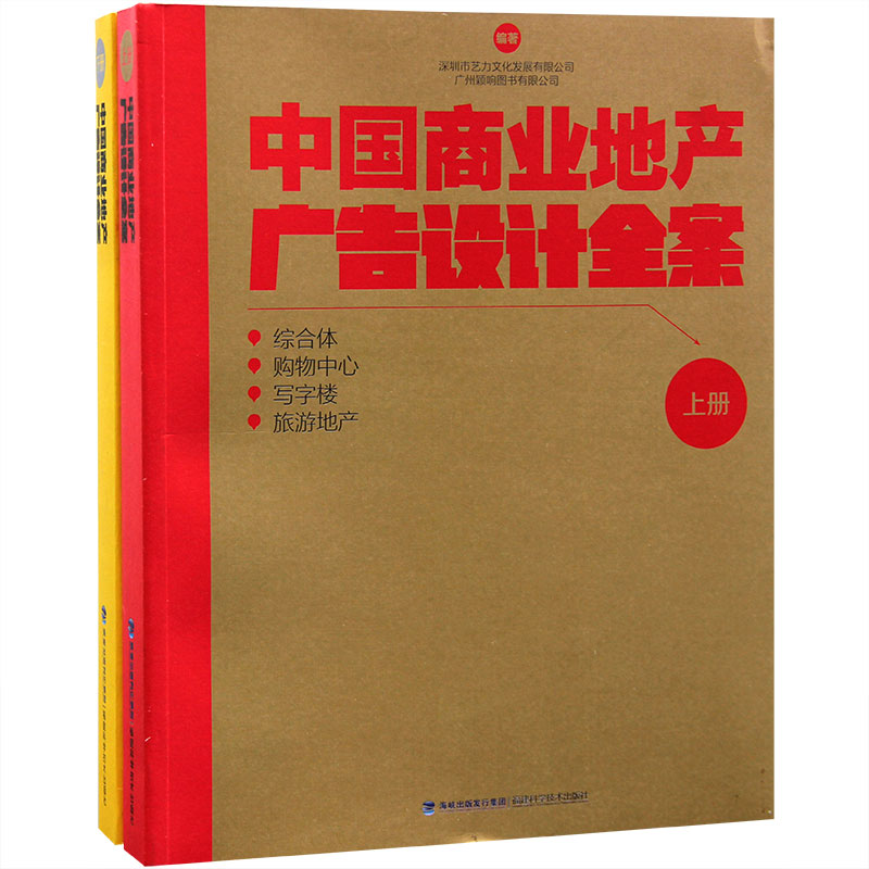 中国商业地产广告设计全案(上、下册)城市综合体、公寓、写字楼、购物中心、旅游地产、社区商业、专业市场、商业街营销推广书