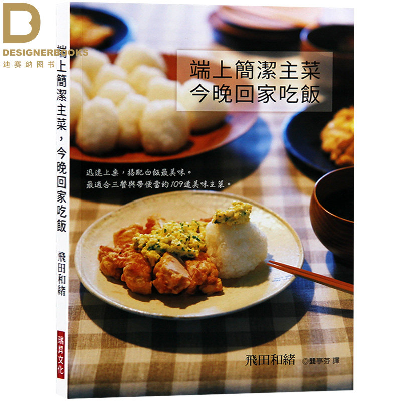 【清仓特价】台版 端上简洁主菜 今晚回家吃饭 美食家常菜 食谱菜谱美食书籍