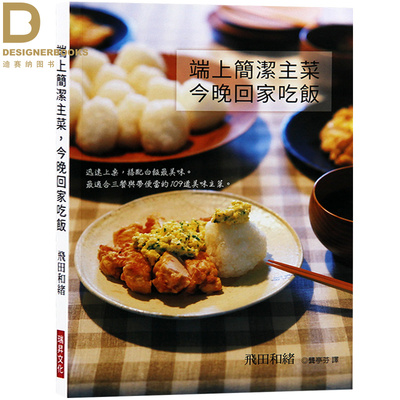 【清仓特价】台版 端上简洁主菜 今晚回家吃饭 美食家常菜 食谱菜谱美食书籍
