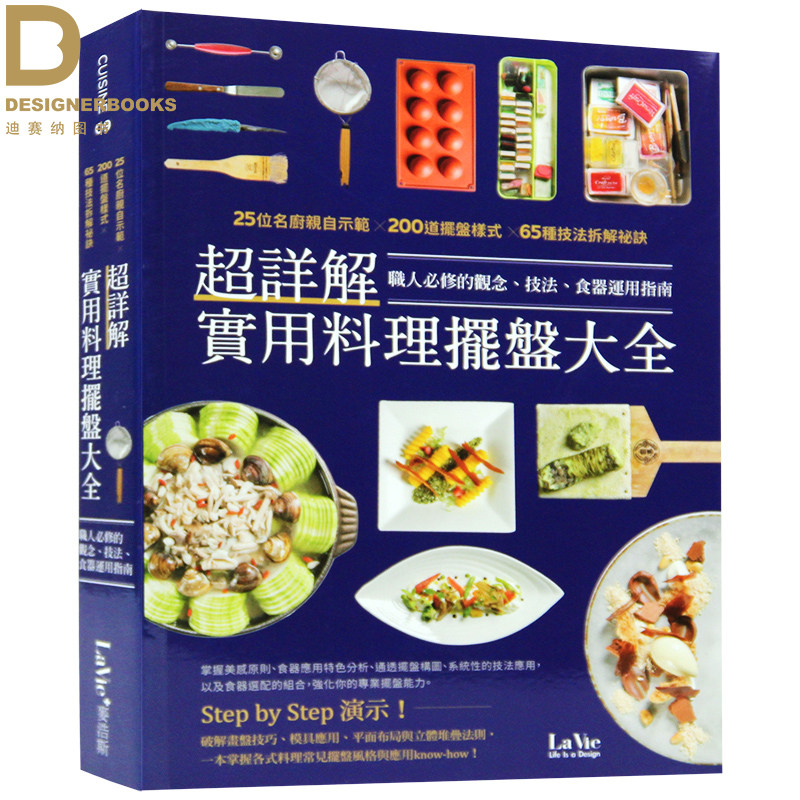 【清仓特价】台版 详解实用料理摆盘大全 日韩料理25位名厨亲自示范详解200道摆盘样式 食谱美食书籍