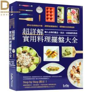 【清仓特价】台版 详解实用料理摆盘大全 日韩料理25位名厨亲自示范详解200道摆盘样式 食谱美食书籍